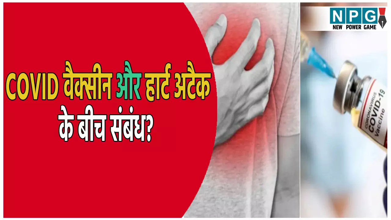 COVID वैक्सीन और हार्ट अटैक के बीच क्या है संबंध? ICMR और AIIMS की रिपोर्ट में हुआ बड़ा खुलासा COVID वैक्सीन और हार्ट अटैक के बीच क्या है संबंध? ICMR और AIIMS की रिपोर्ट में हुआ बड़ा खुलासा