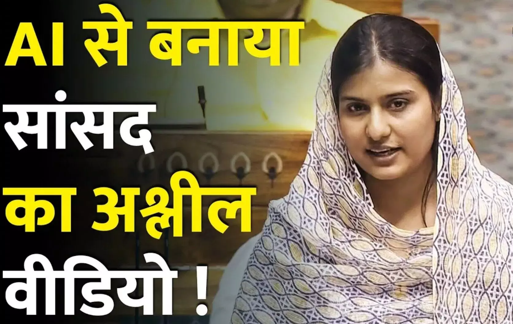 Iqra Hasan Viral Video: डीपफेक का शिकार हुईं सांसद इकरा हसन, आपत्तिजनक Deepfake वीडियो हुआ वायरल, जानिए किन आरोपियों ने बनाया था? Iqra Hasan Viral Video: डीपफेक का शिकार हुईं सांसद इकरा हसन, आपत्तिजनक Deepfake वीडियो हुआ वायरल, जानिए किन आरोपियों ने बनाया था?