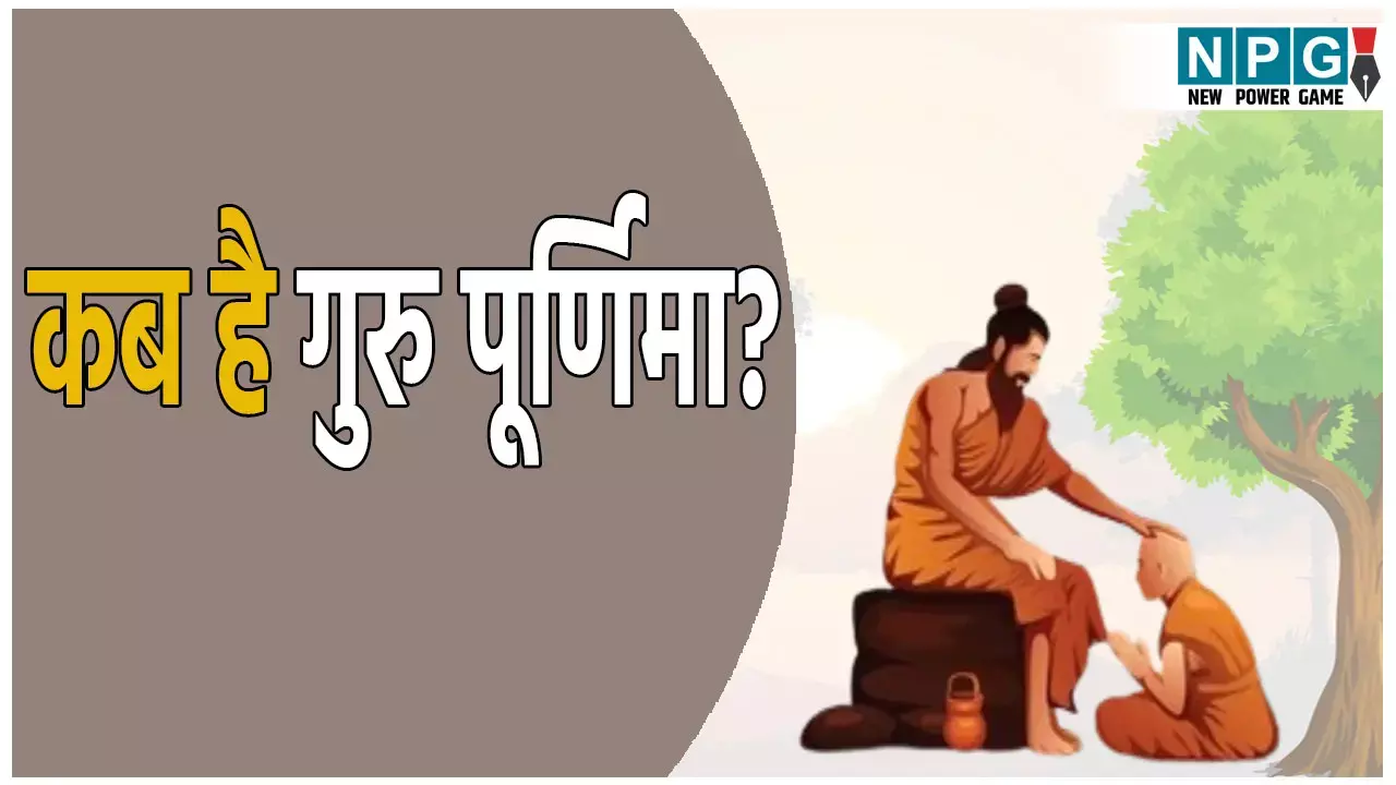 कब है गुरु पूर्णिमा? इस दिन क्या करें, पूजा का शुभ मुहूर्त
