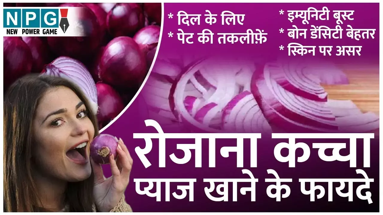 Kachcha Pyaj Khane Ke Fayde: कच्चा प्याज खाने  के जबरदस्त फायदे आपको कर देंगे हैरान...