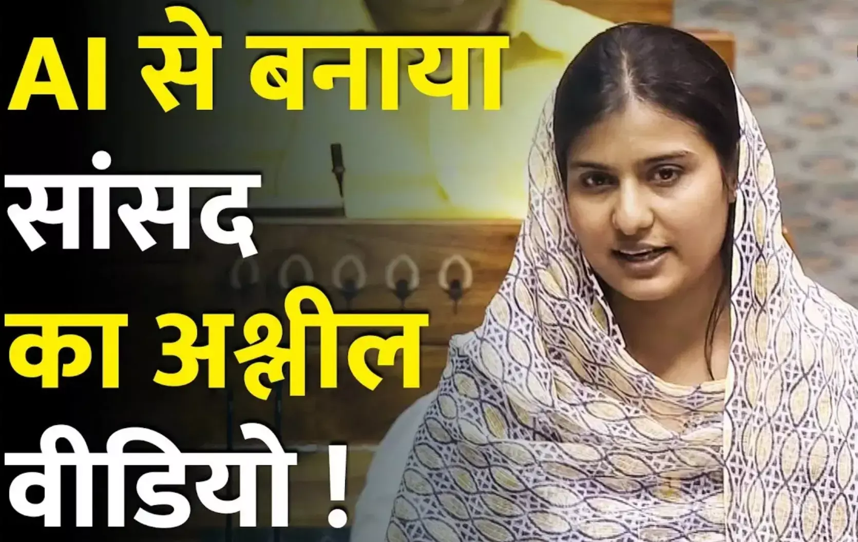 Iqra Hasan Viral Video: डीपफेक का शिकार हुईं सांसद इकरा हसन, आपत्तिजनक Deepfake वीडियो हुआ वायरल, जानिए किन आरोपियों ने बनाया था?