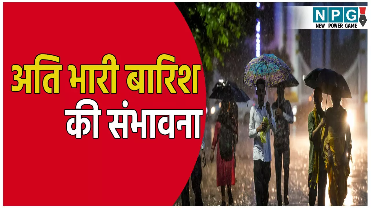 30 जिलों में अति भारी बारिश की संभावना, IMD ने जारी की चेतावनी, जाने अपने शहर के मौसम का हाल
