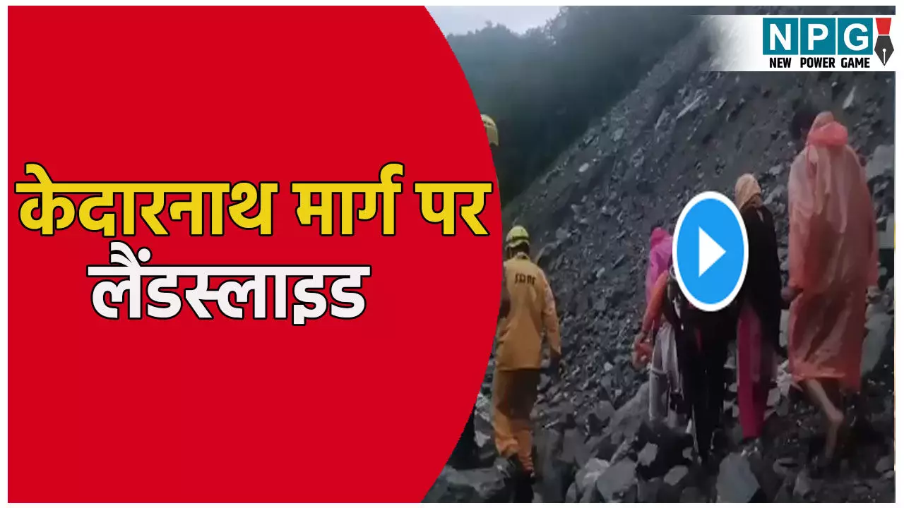 उत्तराखंड में आफत की बारिश! केदारनाथ मार्ग पर हुआ लैंडस्लाइड, 40 से ज्यादा यात्री फंसे, देखें VIDEO
