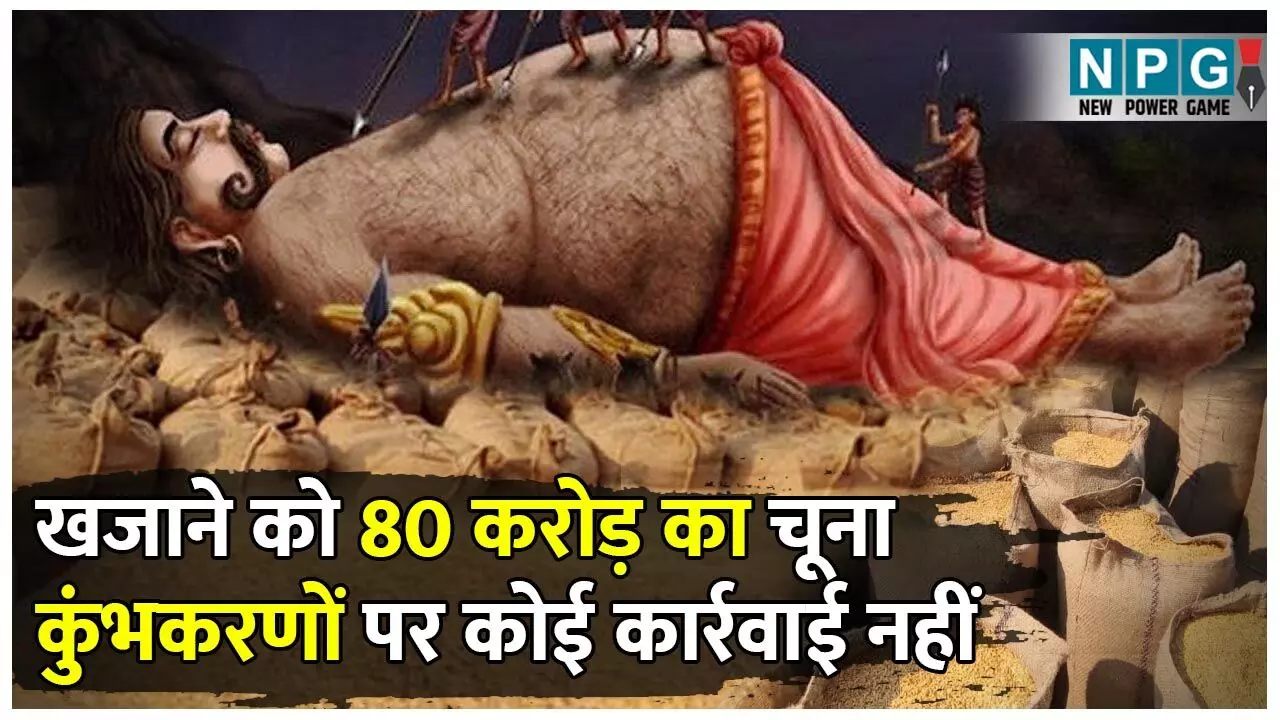 CG Paddy: 80 अरब का चूना लगाने वाले अफसरों