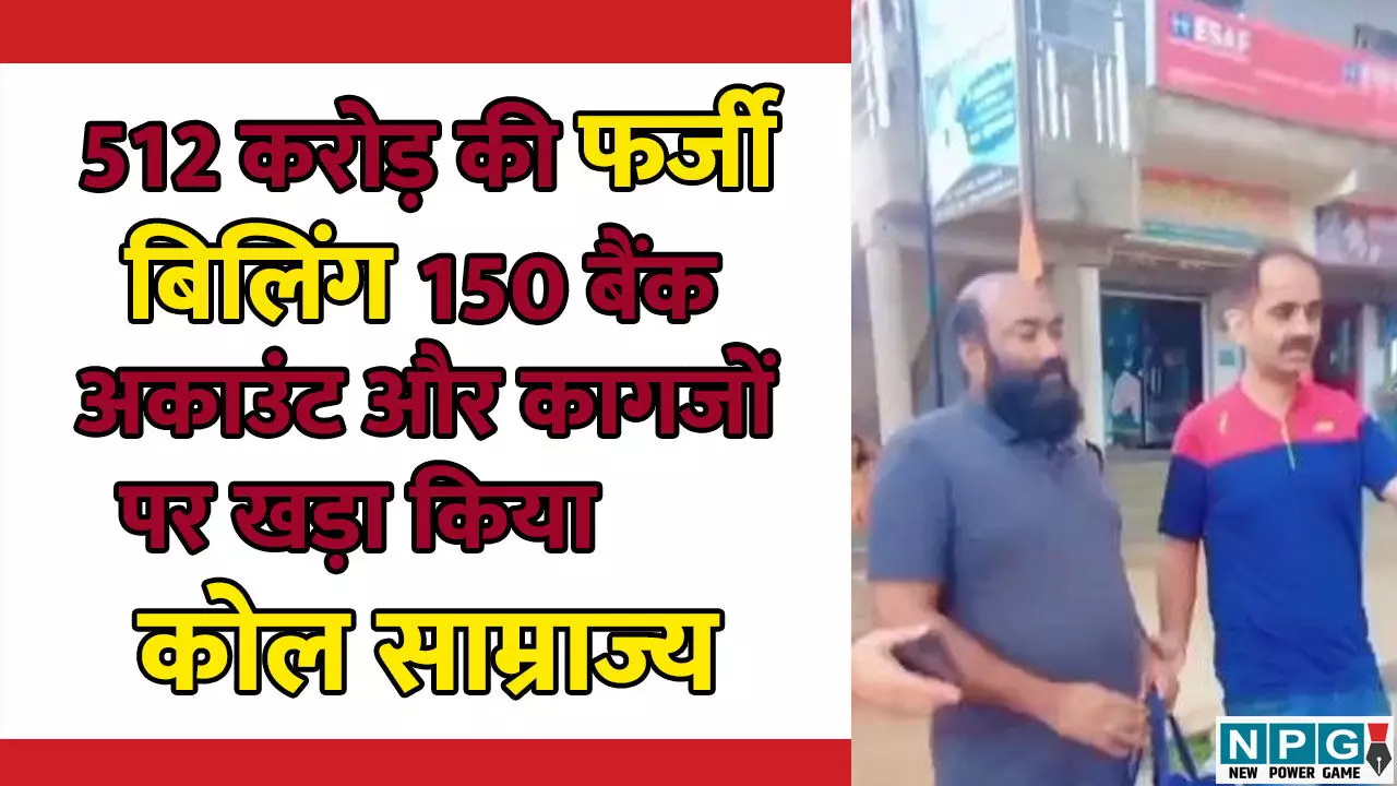 GST Scam: 512 करोड़ की फर्जी बिलिंग, 150 बैंक अकाउंट और कागजों पर खड़ा किया कोल साम्राज्य GST Scam: 512 करोड़ की फर्जी बिलिंग, 150 बैंक अकाउंट और कागजों पर खड़ा किया कोल साम्राज्य