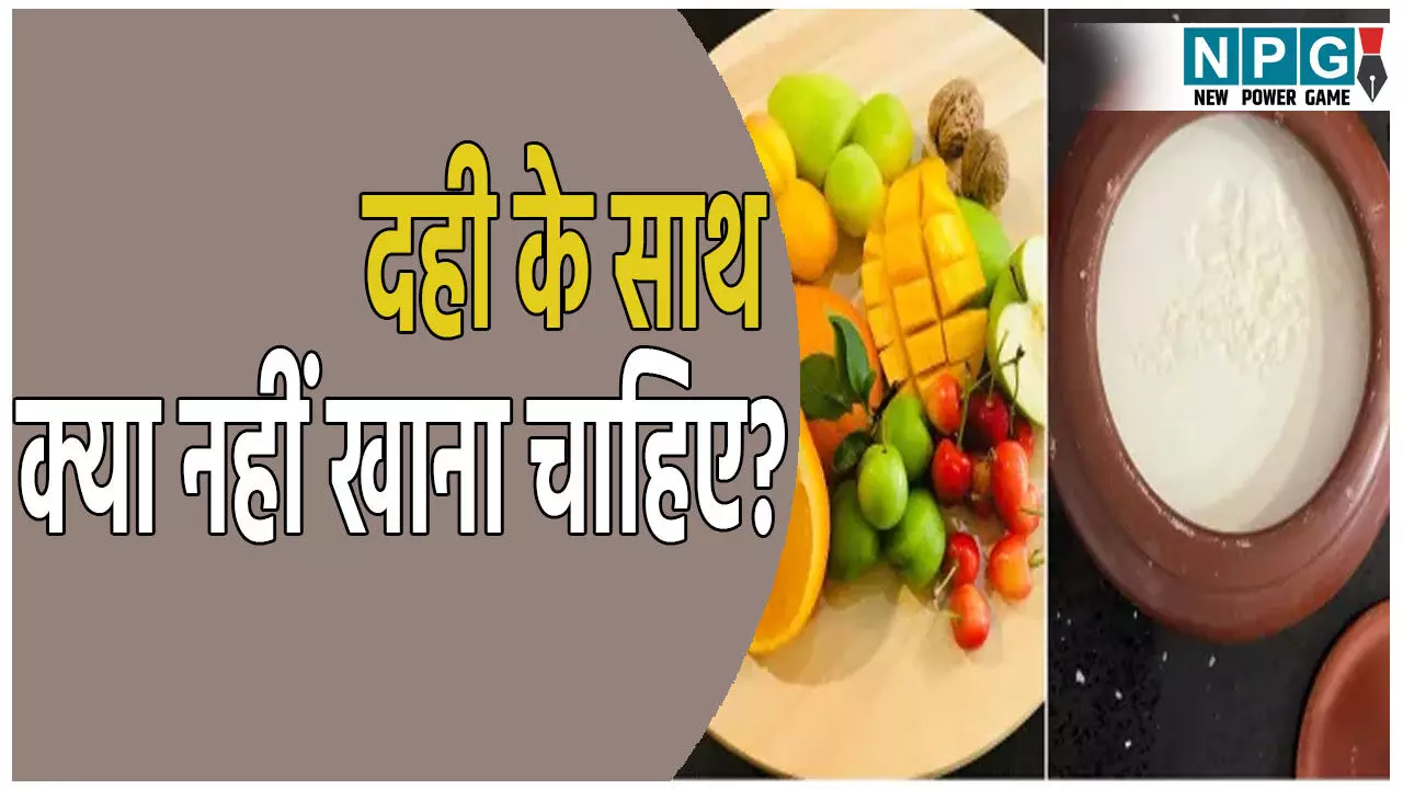 Wrong Food Combinations With Curd: दही के साथ भूलकर भी न खाएं ये चीजें, सेहत को हो सकता है भारी नुकसान