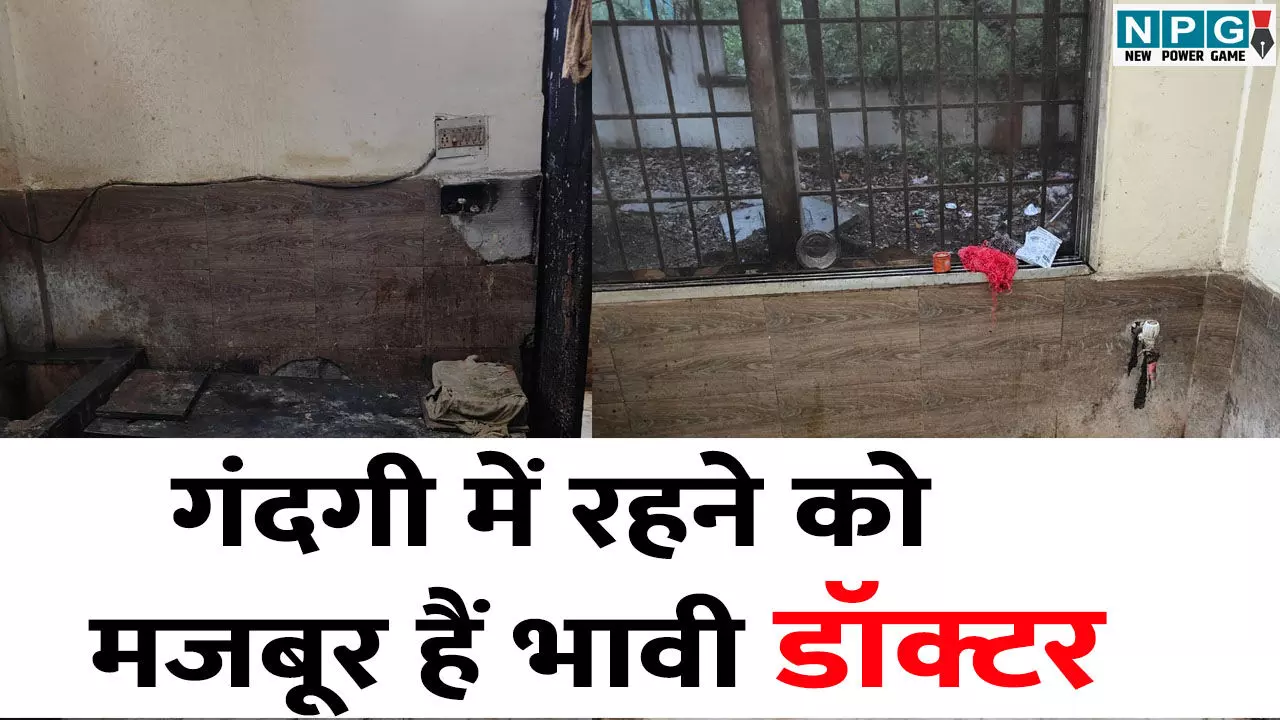 CG News: छात्रावास या खंडहर? मेडिकल कॉलेज के हॉस्टलों की दुर्दशा, गंदगी में जीने को मजबूर हैं भावी डॉक्टर