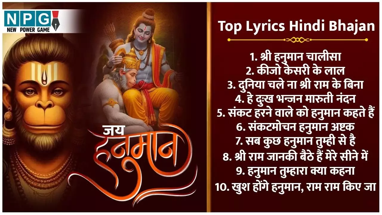 Hanuman Ji Ke Bhajan Lyrics: कीजो केसरी के लाल, हे दुःख भन्जन, सब कुछ हनुमान तुम्ही से है... समेत सुनिए हनुमान जी के टॉप 10 सुपरहिट भजन Hanuman Ji Ke Bhajan Lyrics: कीजो केसरी के लाल, हे दुःख भन्जन, सब कुछ हनुमान तुम्ही से है... समेत सुनिए हनुमान जी के टॉप 10 सुपरहिट भजन