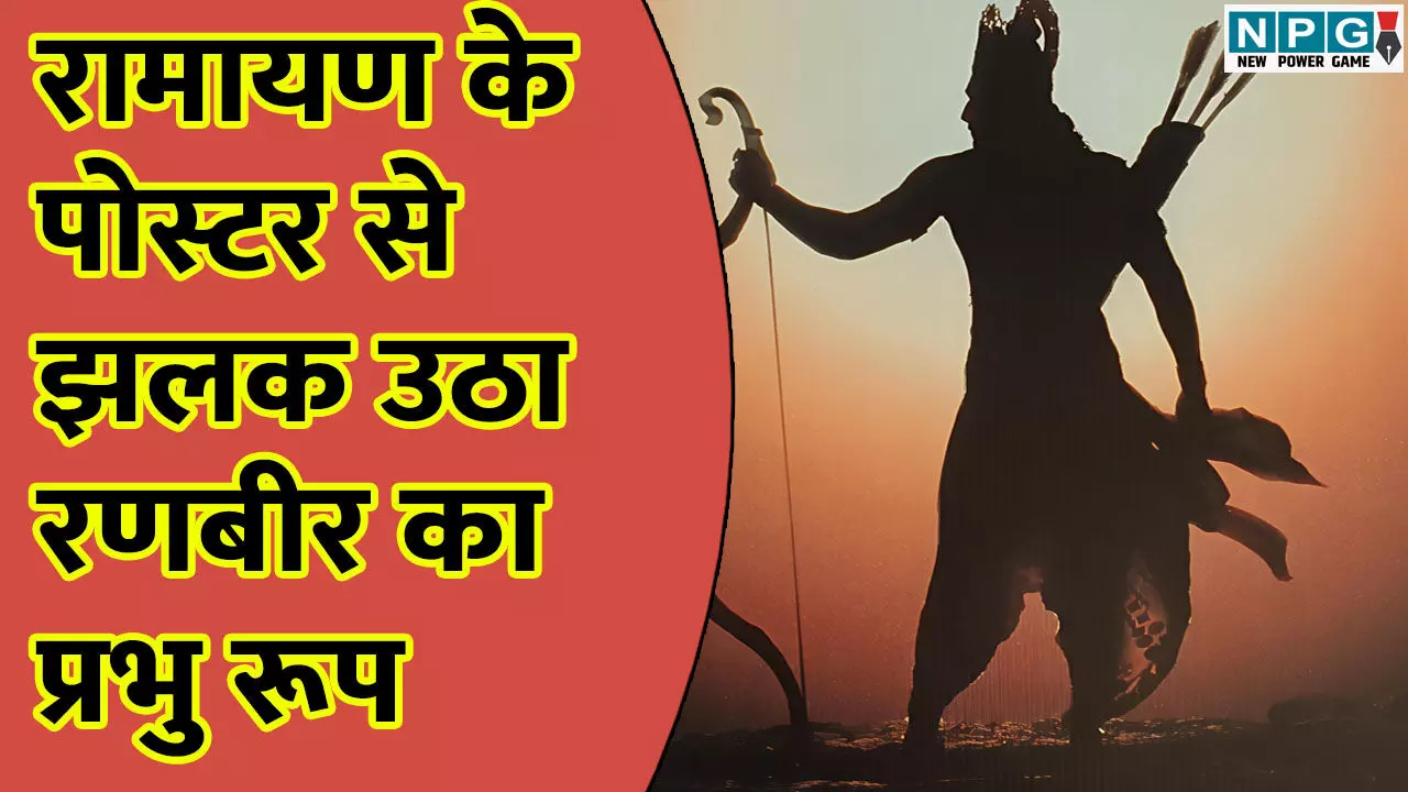 Ramayana First Look: रामायण के पोस्टर से झलक उठा रणबीर का प्रभु रूप, वायरल लुक देख फैंस बोले- यही है असली राम!