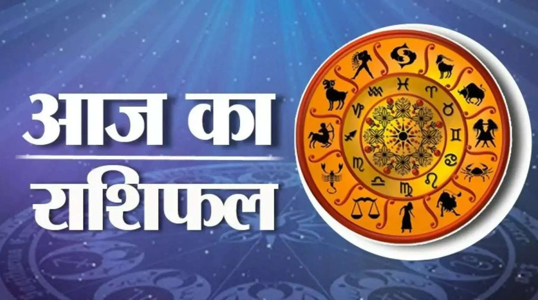 Aaj ka rashifal 3 July 2025: आज किसे मिलेगी खुशखबरी, किसे रखनी होगी सावधधनी, पढ़ें आज का राशिफल