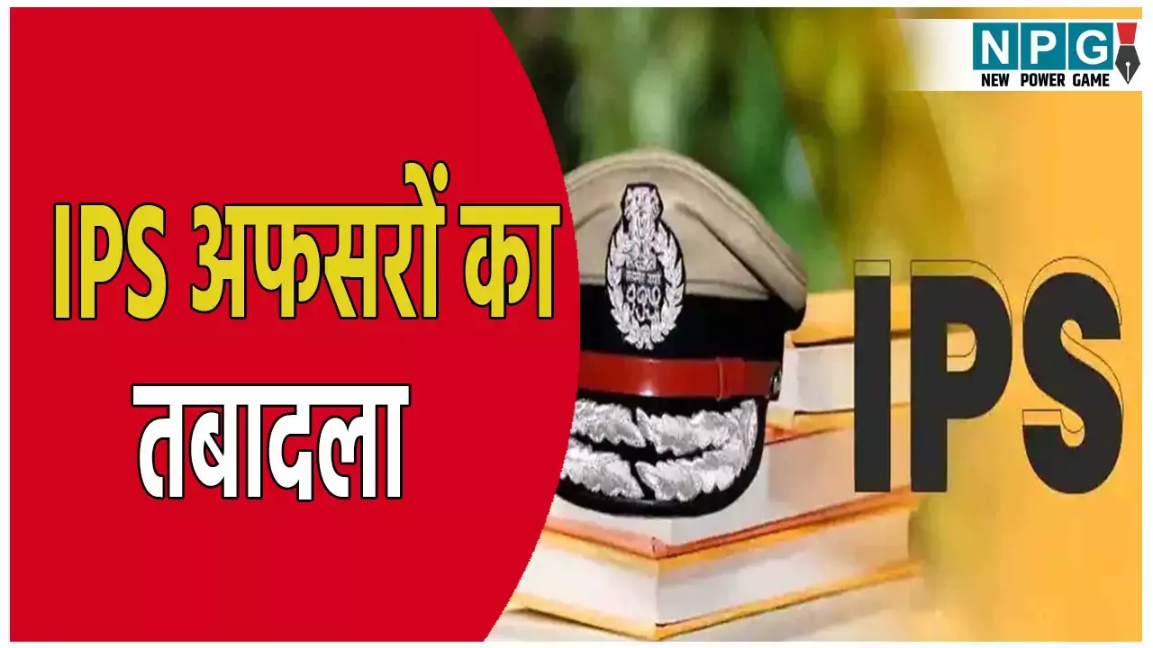 UP IPS Officer Transfer: 3 IPS अफसरों का तबादला, यहां देखें किसे कहां मिली तैनाती