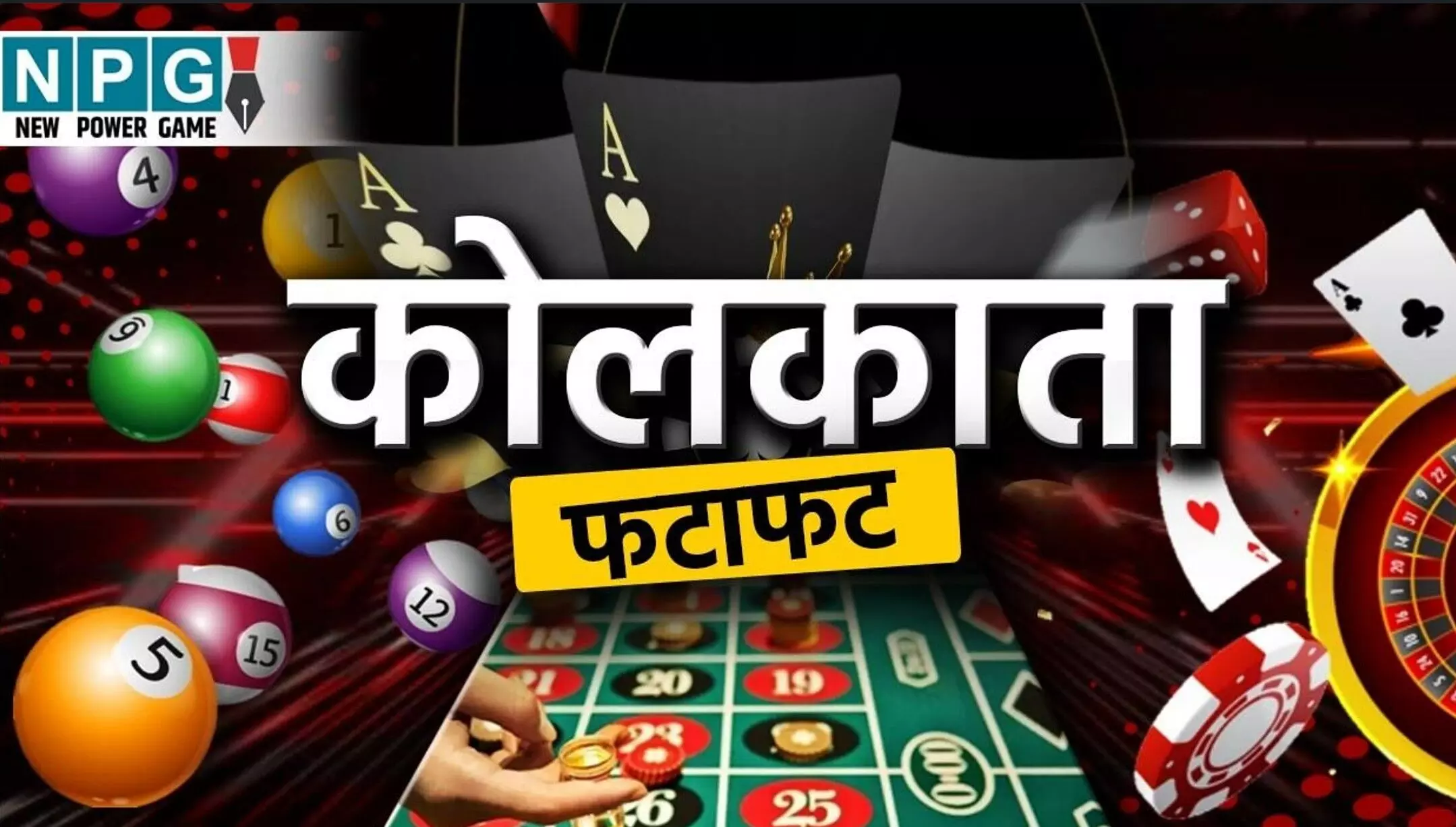 Kolkata FF Fatafat Result 4 July 2025: कोलकाता फटाफट रिजल्ट हुआ जारी! किसकी किस्मत चमकी? देखें सभी राउंड के नतीजे