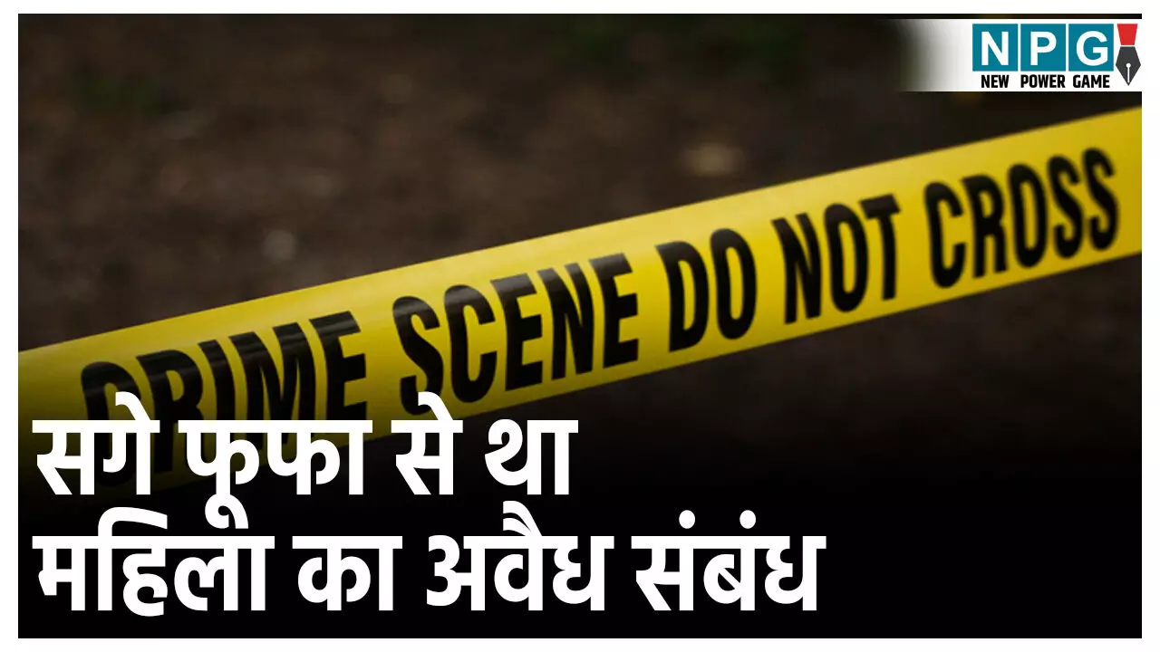 Bihar Crime News: सगे फूफा के प्यार में पगलाई महिला, शादी के 45वें दिन ही करवा दी पति की हत्या,