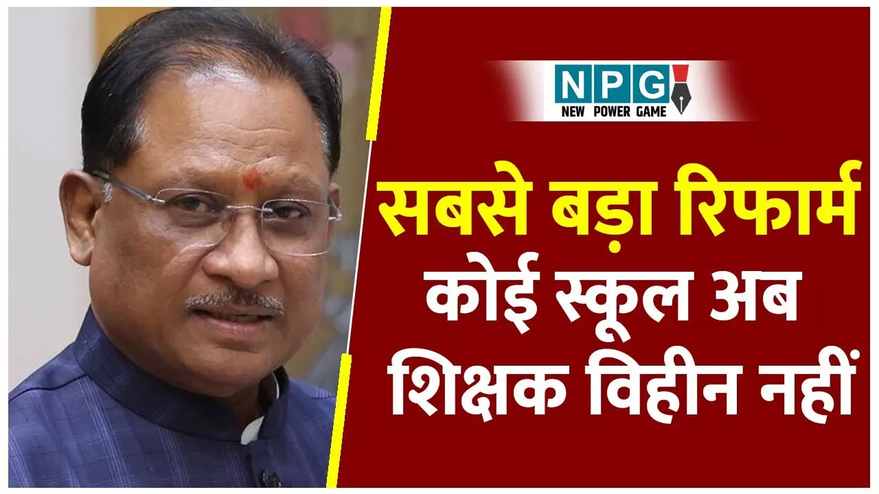 Yuktiyuktkaran News: बड़ा रिफार्म: विष्णुदेव सरकार ने स्कूल शिक्षा में किया ऐतिहासिक रिफार्म, 30 साल बाद छत्तीसगढ़ में कोई स्कूल शिक्षक विहीन नहीं...