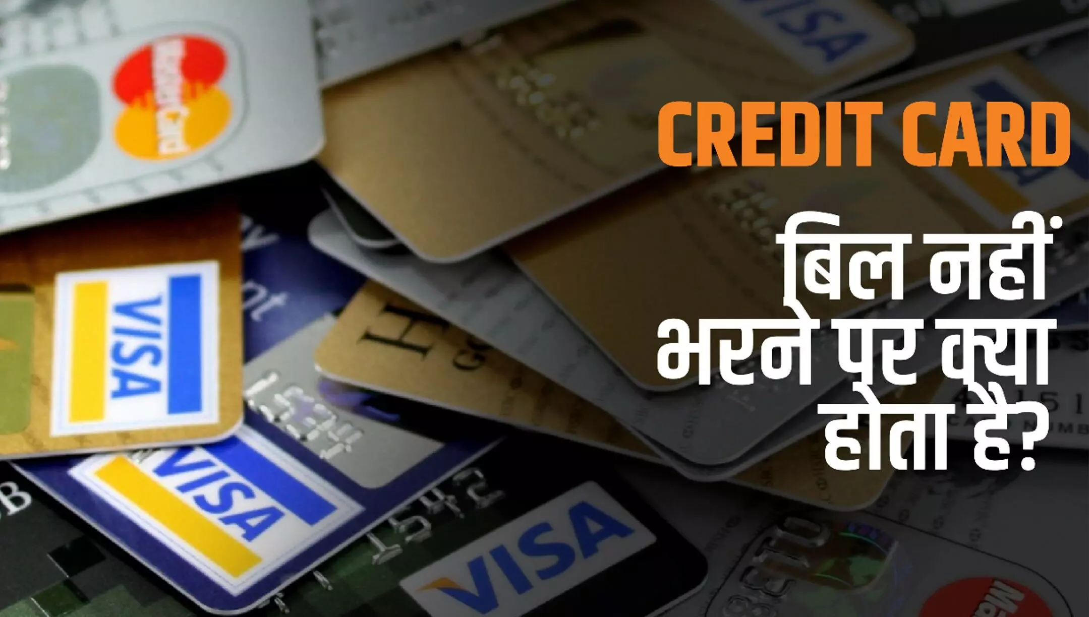 Credit Card Bill Payment: क्रेडिट कार्ड बिल नहीं चुका पाए? अब क्या होगा, जानें पूरा समाधान