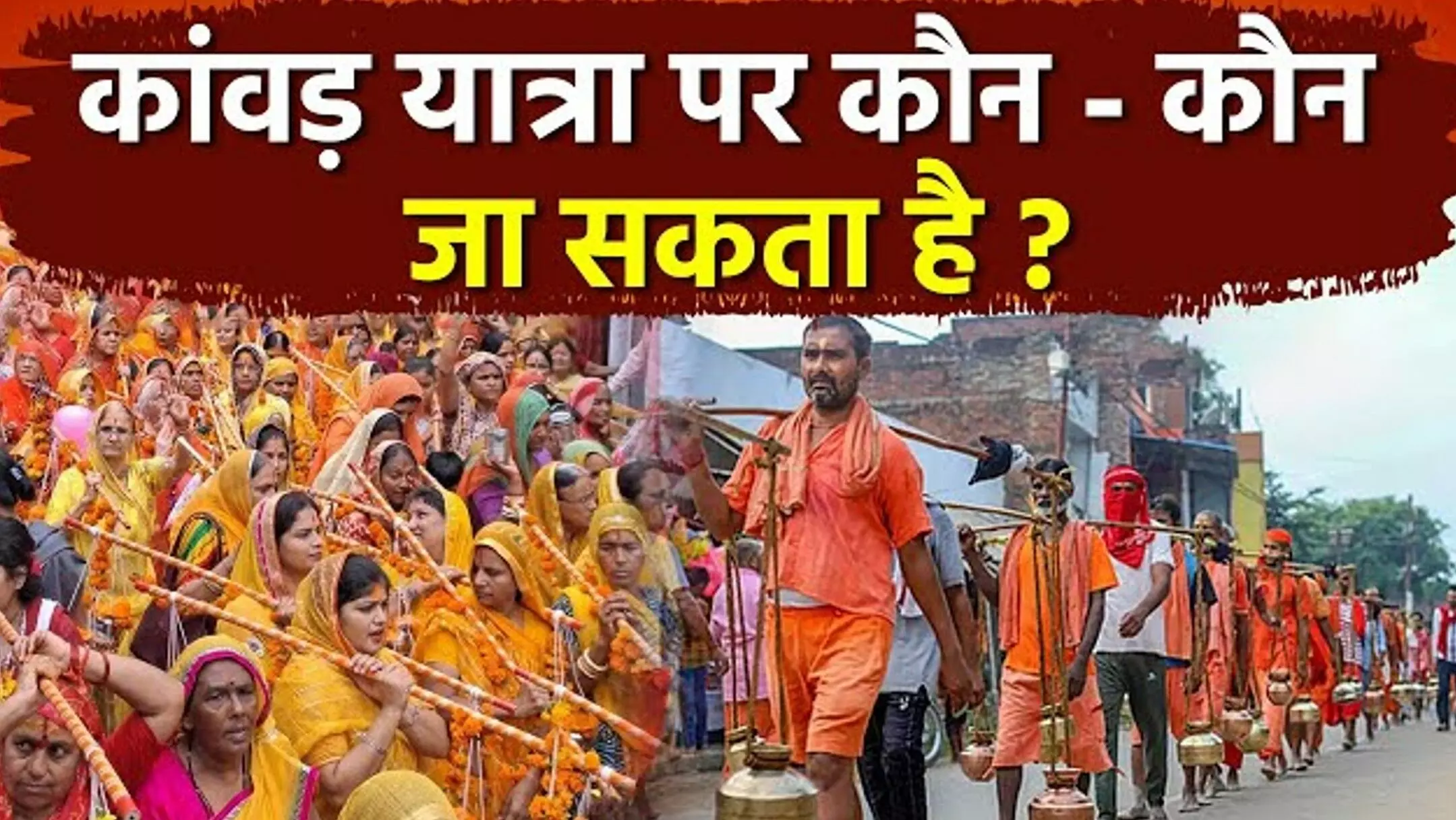 Kanwar Yatra 2025: क्या महिलाएं उठा सकती हैं कांवड़? जानें नियम, सावधानियां और धार्मिक मान्यता