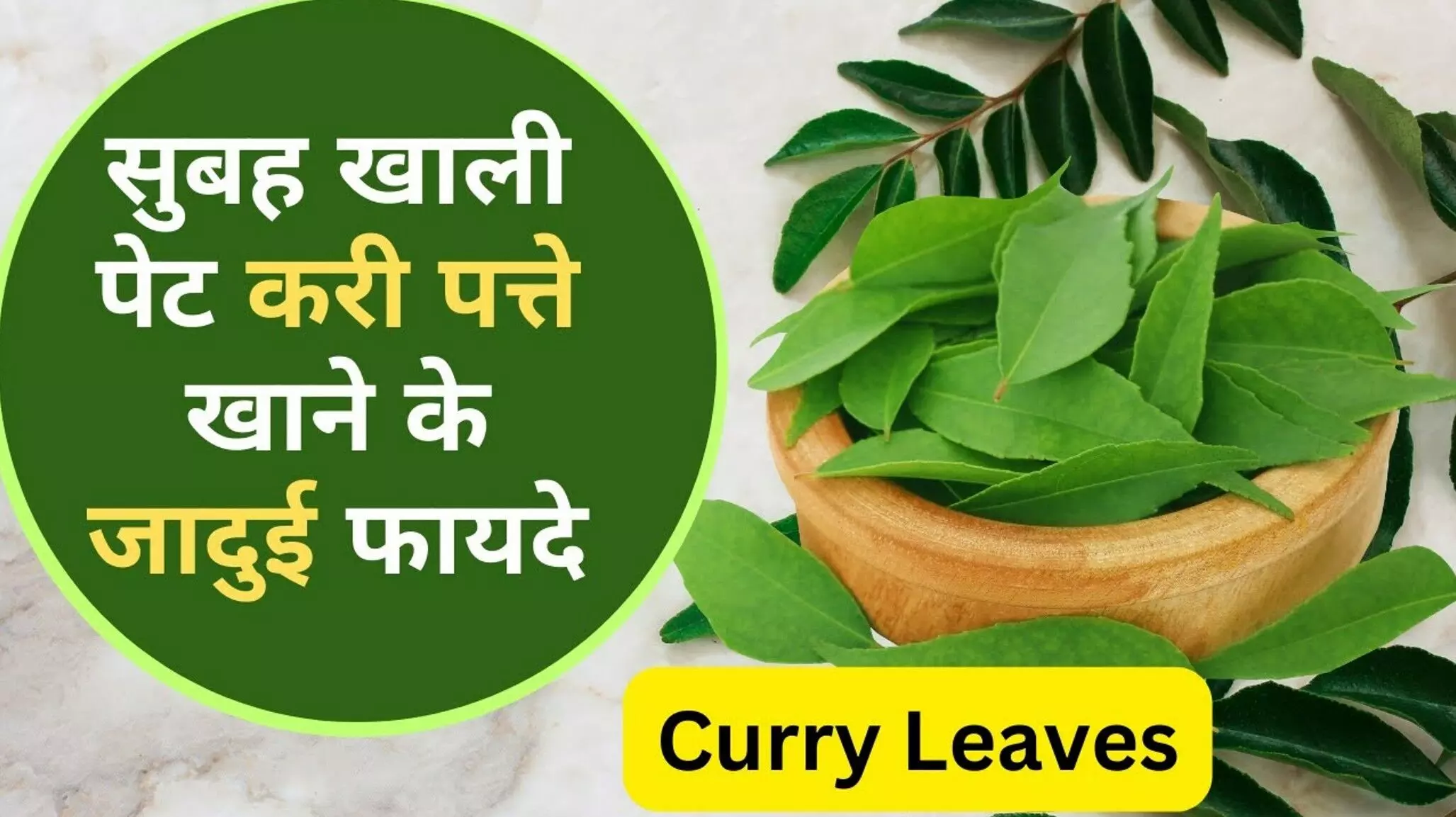 Kari Patte Ka PaniKe Fayde: रोज सुबह खाली पेट पिएं करी पत्ते का पानी, घटेगा वजन, शुगर भी रहेगा कंट्रोल में! मिलेगा ग्लोइंग स्किन! Kari Patte Ka PaniKe Fayde: रोज सुबह खाली पेट पिएं करी पत्ते का पानी, घटेगा वजन, शुगर भी रहेगा कंट्रोल में! मिलेगा ग्लोइंग स्किन!