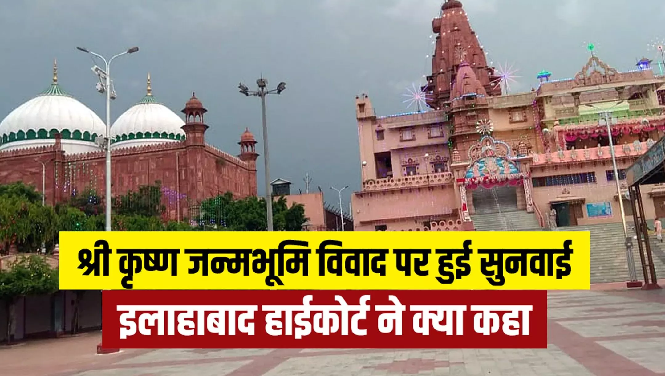 Krishna Janmabhoomi Verdict: श्रीकृष्ण जन्मभूमि विवाद पर हाईकोर्ट का बड़ा फैसला! शाही ईदगाह को विवादित ढांचा मानने से किया इनकार, जानिए पूरा फैसला