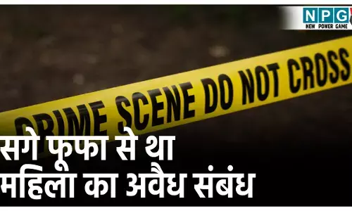 Bihar Crime News: सगे फूफा के प्यार में पगलाई महिला, शादी के 45वें दिन ही करवा दी पति की हत्या,