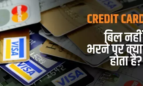 Credit Card Bill Payment: क्रेडिट कार्ड बिल नहीं चुका पाए? अब क्या होगा, जानें पूरा समाधान