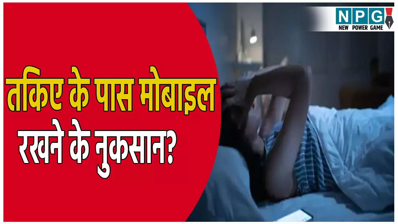 सावधान! तकिए के पास मोबाइल रखकर सोना हो सकता है खतरनाक, हो सकती है कई गंभीर समस्याएं