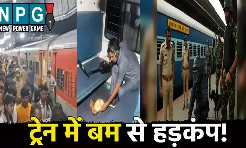ट्रेन में बम की सूचना से हड़कंप: यात्रियों को लेकर 400 किमी तक दौड़ती रही ट्रेन और फिर...
