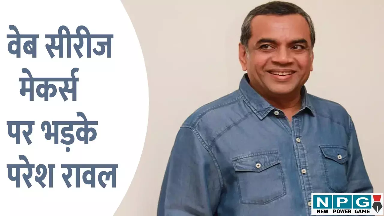 Paresh Rawal criticized web series content: गाली और बोल्ड सीन से नहीं बनती कहानी, वेब सीरीज मेकर्स पर भड़के परेश रावल