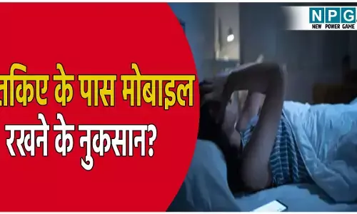 सावधान! तकिए के पास मोबाइल रखकर सोना हो सकता है खतरनाक, हो सकती है कई गंभीर समस्याएं