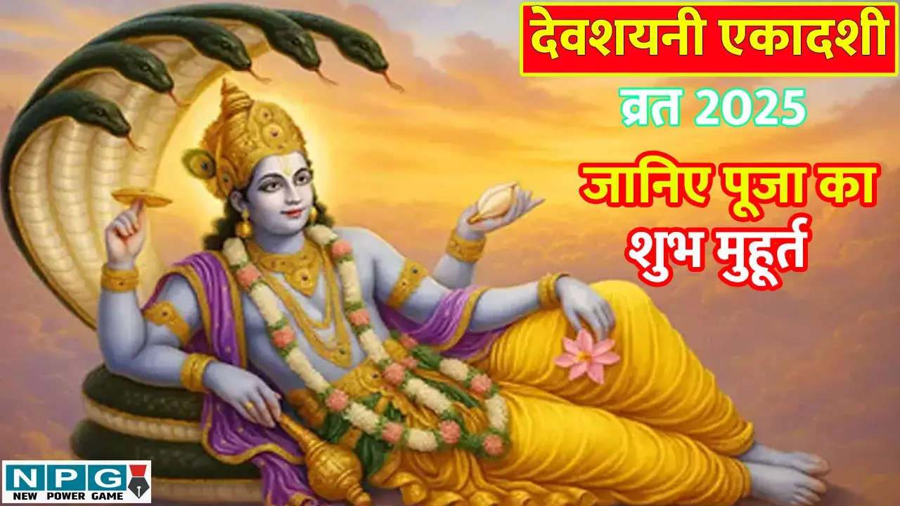 Devshayani Ekadashi 2025: 6 जुलाई को क्यों रखा जाएगा देवशयनी एकादशी व्रत? नोट करें शुभ मुहूर्त