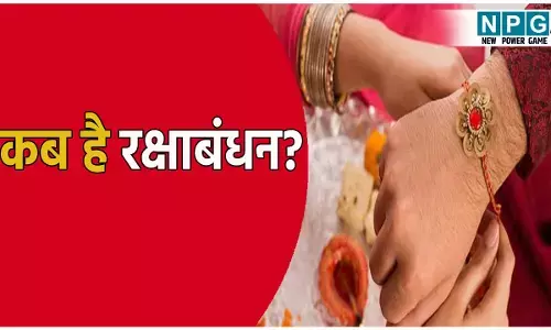 इस साल कब है रक्षाबंधन, जानिए राखी बांधने का शुभ मुहूर्त
