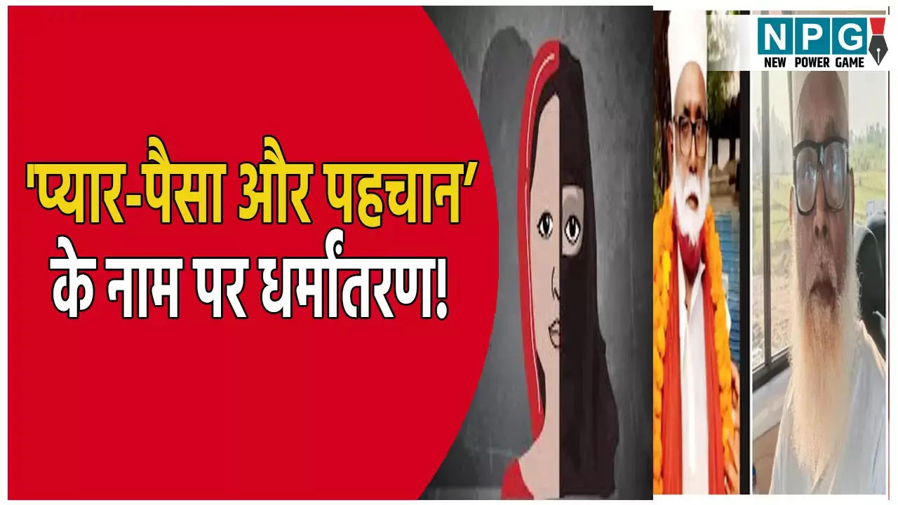 प्यार-पैसा और पहचान’ के नाम पर धर्मांतरण: 50 हजार का इनामी छांगुर बाबा गिरफ्तार, जाति के आधार पर तय थी रेट