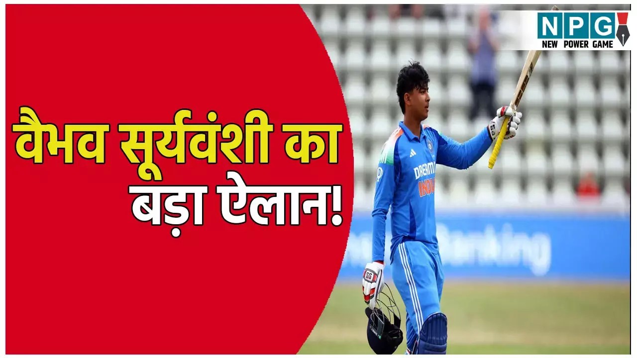 वैभव सूर्यवंशी के ऐलान से क्रिकेट जगत में हलचल: कहा- अगले मैच में...
