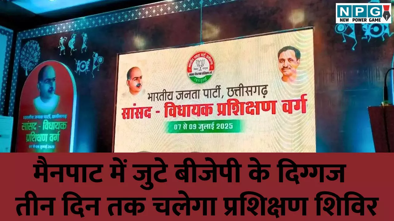 BJP Chintan Shivir: मैनपाट में जुटे बीजेपी के दिग्गज, तीन दिन तक चलेगा रणनीति और प्रशिक्षण का महाशिविर, यही से चलेगी सरकार