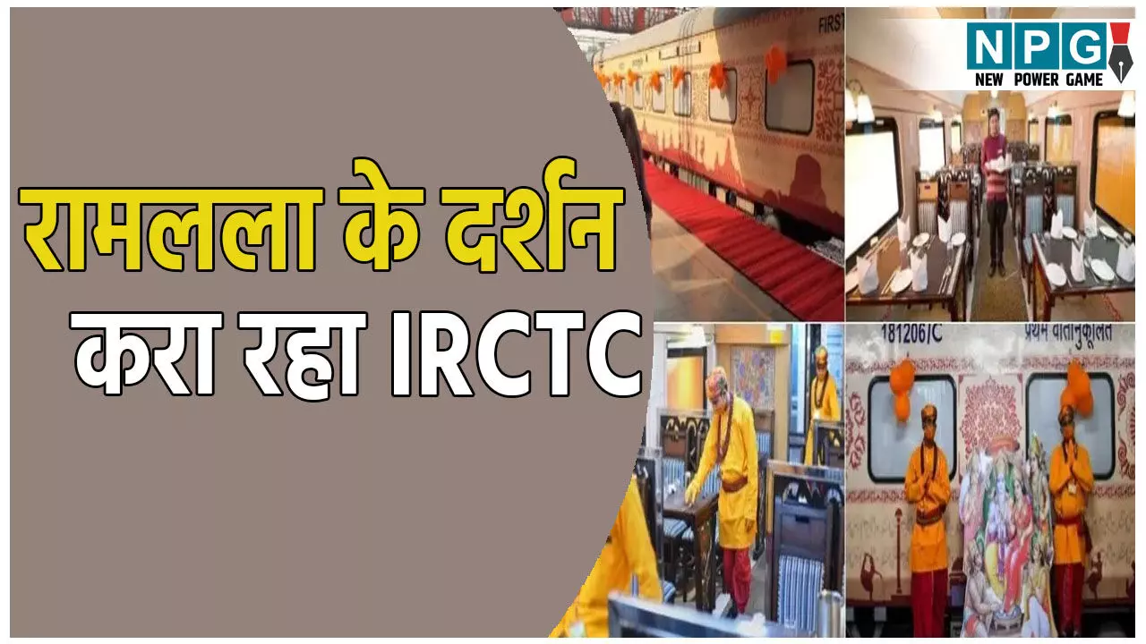 रामलला के दर्शन करा रहा IRCTC, जानिए कितना है किराया?