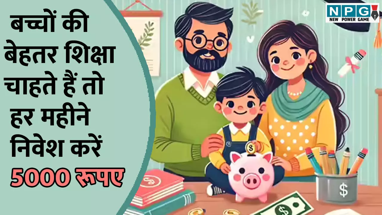 Best Investment Plan: बच्चों की बेहतर शिक्षा चाहते हैं तो हर महीने निवेश करें 5 हजार रूपए, मिलेगा बड़ा रिटर्न, यहां जानें पूरी स्कीम
