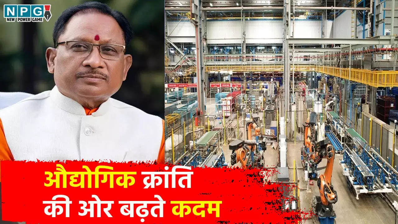 CG News: छत्तीसगढ़ में औद्योगिक क्रांति की ओर बढ़ते कदम, CM विष्णु देव साय की सरकार की मेहनत का दिखने लगा असर, लोक सेवा गारंटी से उद्योग-व्यवसाय में पड़ रहा सकारात्मक प्रभाव