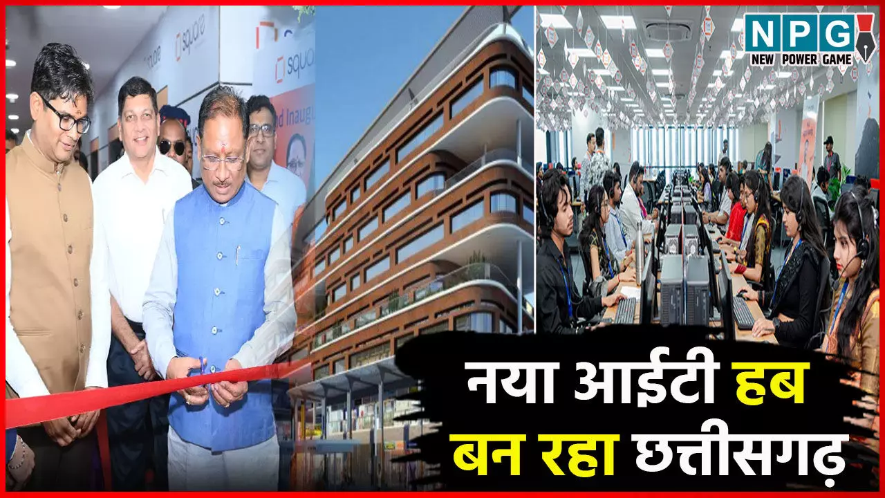 CG IT Hub: नया आईटी हब बन रहा छत्तीसगढ़, सूचना प्रौद्योगिकी के क्षेत्र में रोजगार की संभावनाओं पर काम कर रही विष्णु देव साय की सरकार