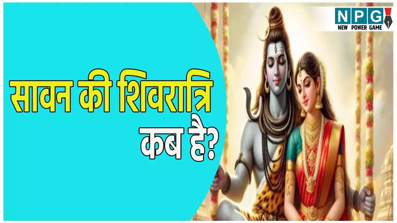 सावन की शिवरात्रि कब है 22 या 23 जुलाई?