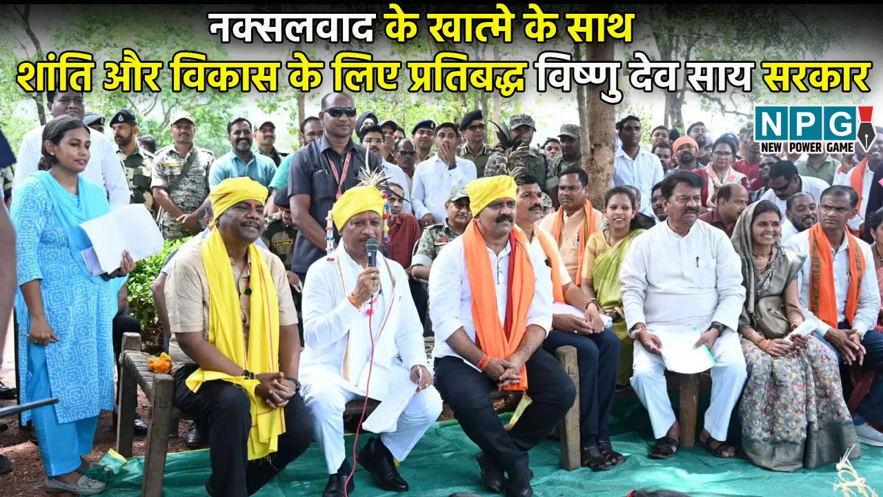 CG News: बस्तर के कोने कोने का हो रहा विकास, छत्तीसगढ़ में नक्सलवाद के खात्मे के साथ शांति और विकास के लिए प्रतिबद्ध विष्णु देव साय की सरकार