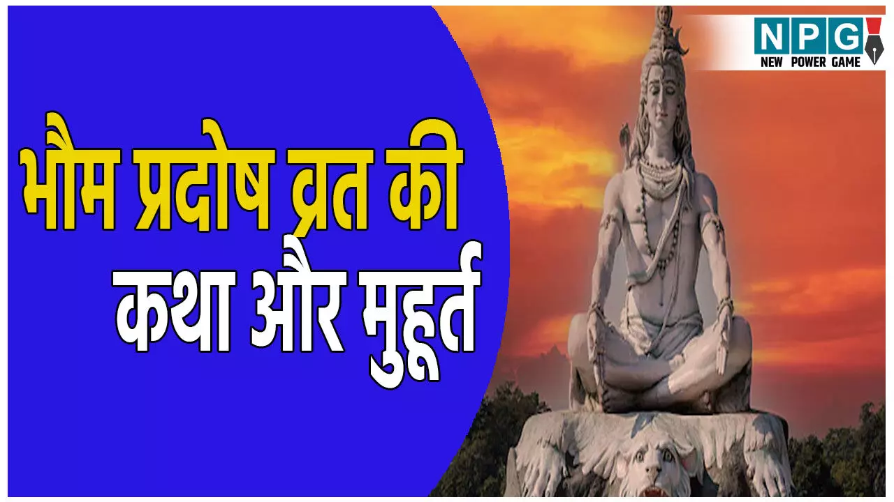 कल रखा जाएगा भौम प्रदोष व्रत, यहां जान लें इसकी पावन कथा और मुहूर्त