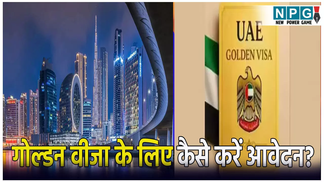 UAE Golden Visa For Indians: भारतीयों के लिए सुनहरा मौका! अब बिना प्रॉपर्टी और ट्रेड लाइसेंस मिलेगा UAE का गोल्डन वीजा, जानें कैसे करें अप्लाई UAE Golden Visa For Indians: भारतीयों के लिए सुनहरा मौका! अब बिना प्रॉपर्टी और ट्रेड लाइसेंस मिलेगा UAE का गोल्डन वीजा, जानें कैसे करें अप्लाई