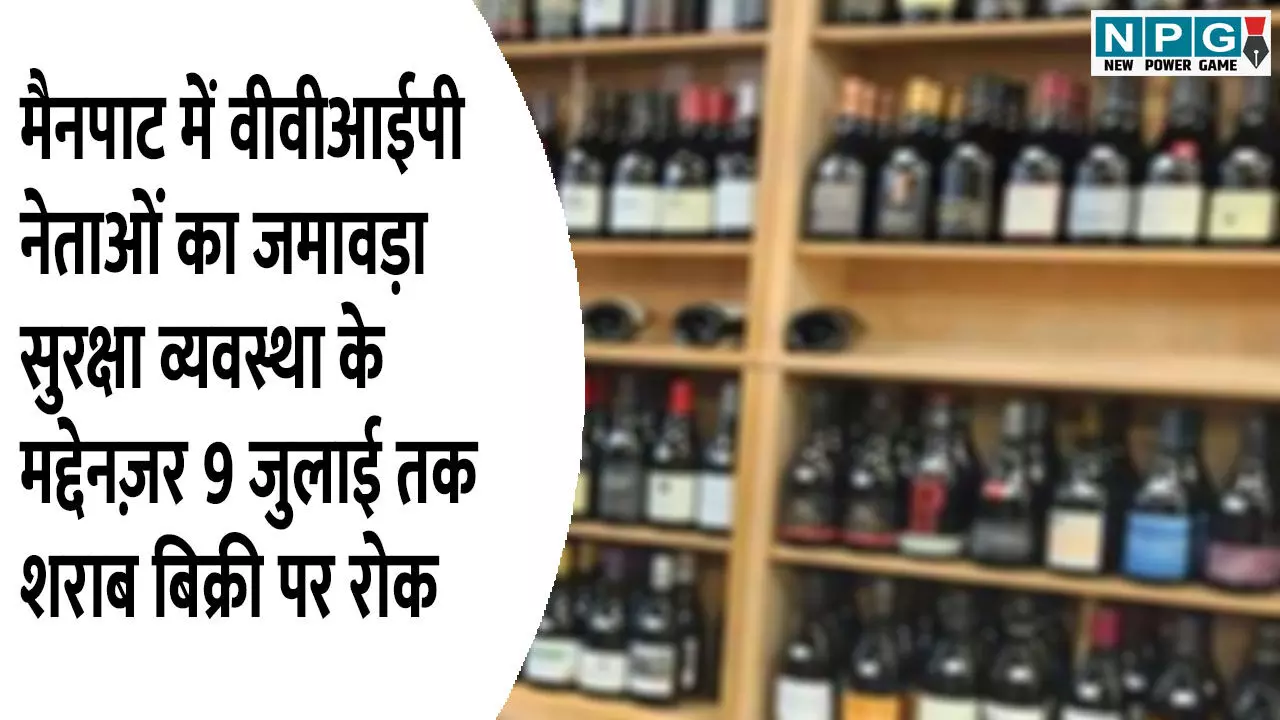 BJP Chintan Shivir: मैनपाट में वीवीआईपी नेताओं का जमावड़ा, सुरक्षा व्यवस्था के मद्देनज़र 9 जुलाई तक शराब बिक्री पर रोक