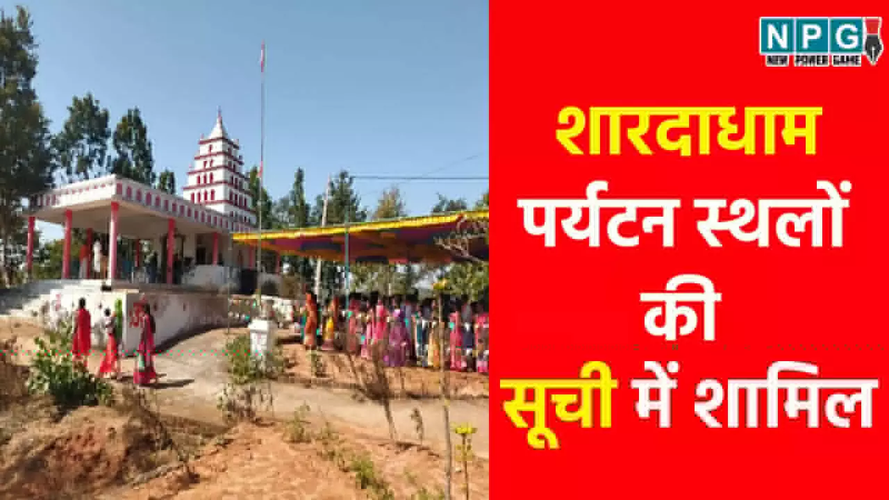 Shardadham: पर्यटन हब बन रहा है जशपुर, छत्तीसगढ़ और झारखण्ड की सीमा का शारदाधाम पर्यटन स्थलों की सूची में शामिल Shardadham: पर्यटन हब बन रहा है जशपुर, छत्तीसगढ़ और झारखण्ड की सीमा का शारदाधाम पर्यटन स्थलों की सूची में शामिल