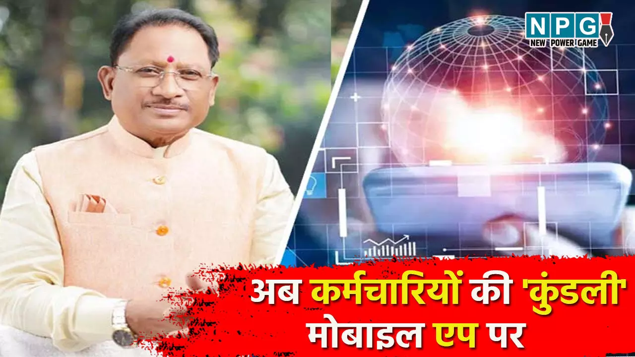 CG News: ई-गवर्नेंस की ओर बड़ा कदम, मुख्यमंत्री विष्णु देव साय के नेतृत्व में अब कर्मचारियों की कुंडली मोबाइल एप पर CG News: ई-गवर्नेंस की ओर बड़ा कदम, मुख्यमंत्री विष्णु देव साय के नेतृत्व में अब कर्मचारियों की कुंडली मोबाइल एप पर