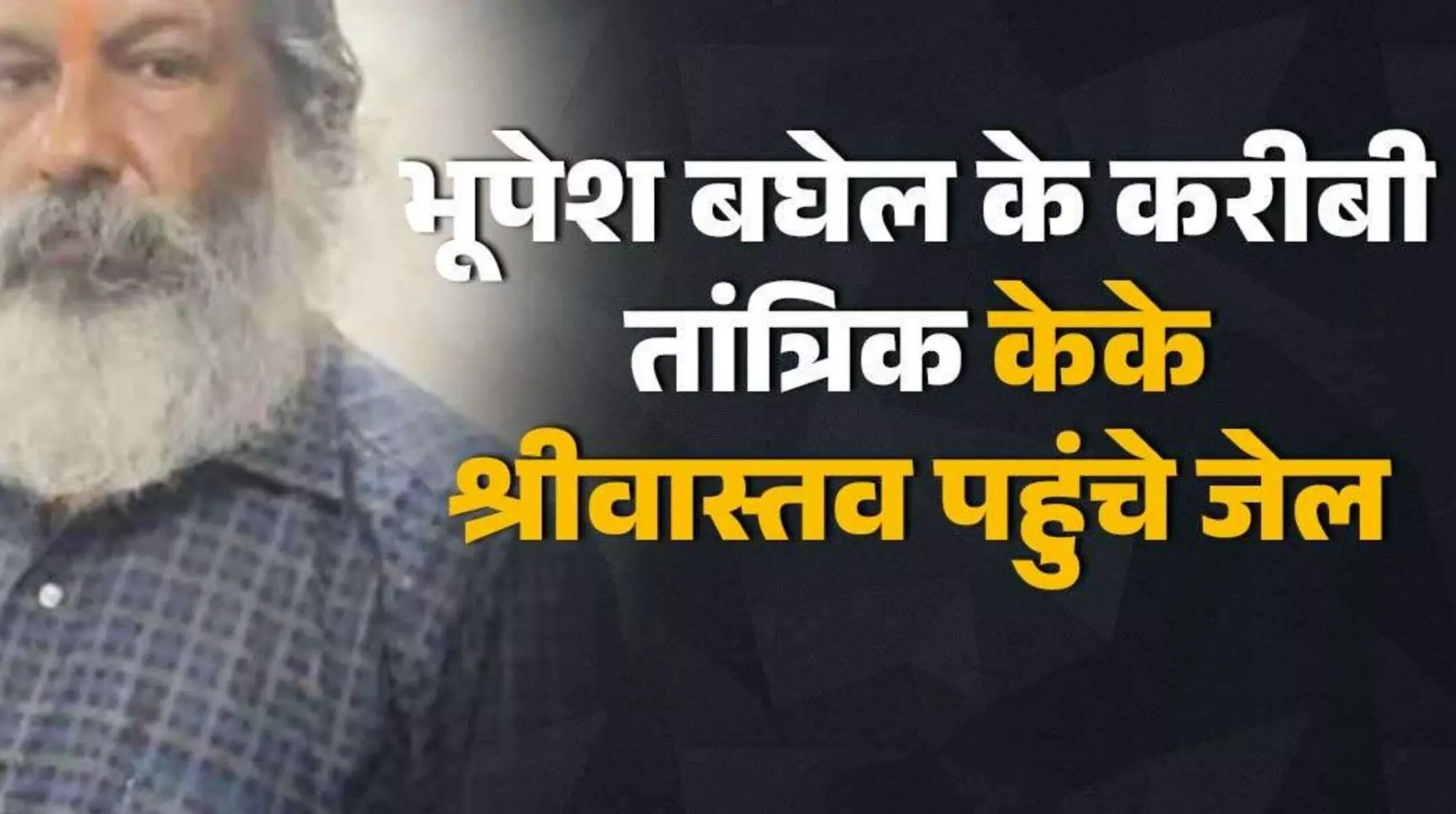 KK Srivastava News: पूर्व मुख्यमंत्री के करीबी तांत्रिक केके श्रीवास्तव की पुलिस रिमांड खत्म, भेजे गए 14 दिन की न्यायिक हिरासत में जेल KK Srivastava News: पूर्व मुख्यमंत्री के करीबी तांत्रिक केके श्रीवास्तव की पुलिस रिमांड खत्म, भेजे गए 14 दिन की न्यायिक हिरासत में जेल