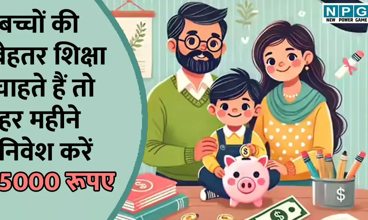 Best Investment Plan: बच्चों की बेहतर शिक्षा चाहते हैं तो हर महीने निवेश करें 5 हजार रूपए, मिलेगा बड़ा रिटर्न, यहां जानें पूरी स्कीम