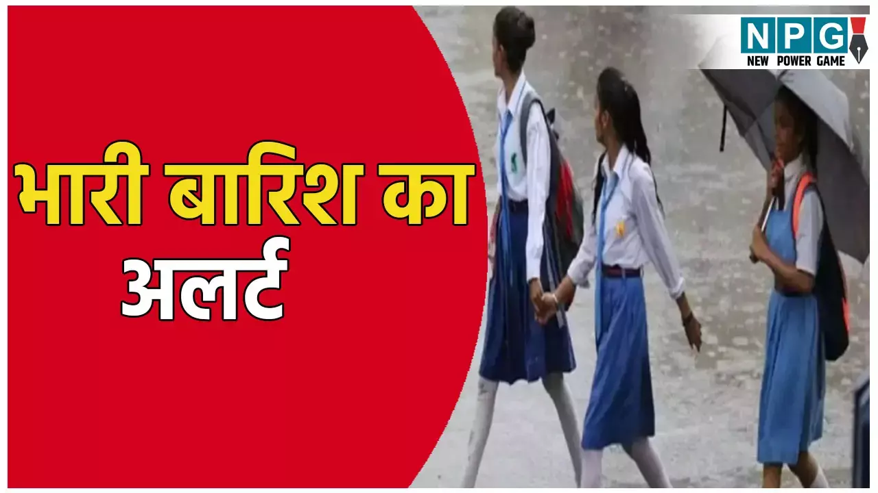 47 जिलों में भारी बारिश का अलर्ट, IMD ने जारी की चेतावनी, स्कूलों में भी छुट्टी का आदेश जारी