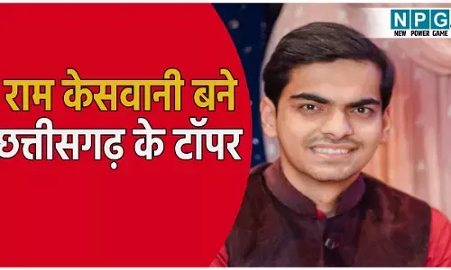 CG News: CA फाइनल के परिणाम जारी: रायपुर के राम केसवानी ने मारी बाज़ी, बने छत्तीसगढ़ के टॉपर