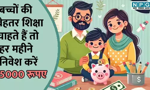 Best Investment Plan: बच्चों की बेहतर शिक्षा चाहते हैं तो हर महीने निवेश करें 5 हजार रूपए, मिलेगा बड़ा रिटर्न, यहां जानें पूरी स्कीम