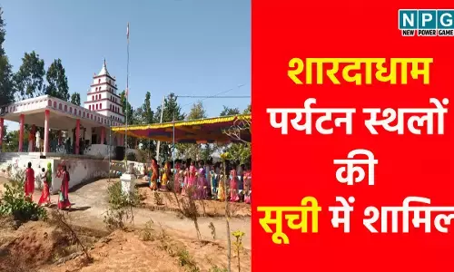 Shardadham: पर्यटन हब बन रहा है जशपुर, छत्तीसगढ़ और झारखण्ड की सीमा का शारदाधाम पर्यटन स्थलों की सूची में शामिल